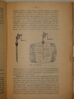 "Плодовое и ягодное виноделие. Практическое руководство к приготовлению плодовых и ягодных вин домашним и мелким фабричным способами". Н.Д.Федоров. 1914г.
