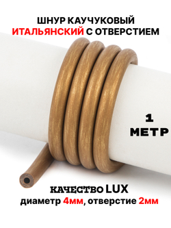 Каучук 8 мм античная бронза(020) 1м