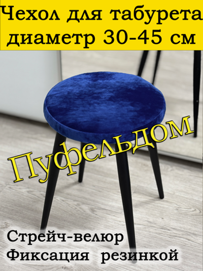 Чехол 30-45 на табурет круглый