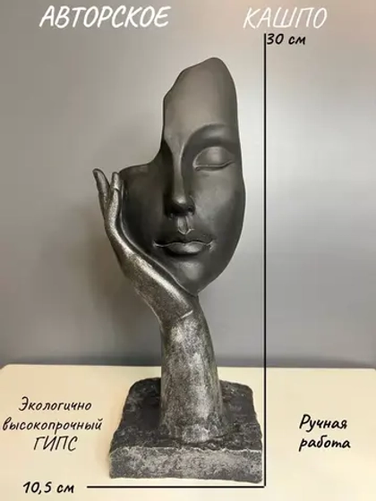 Кашпо -Ваза - Скульптура - Органайзер Мия 30см