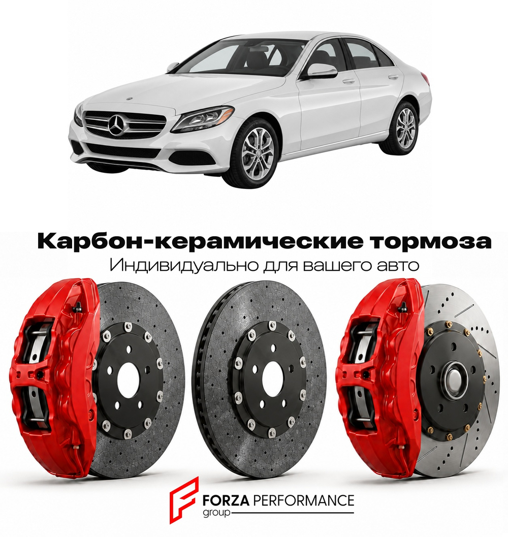 Карбон-керамическая тормозная система для Mercedes-Benz C-Class IV W205 2014-2021 Мерседес-Бенц