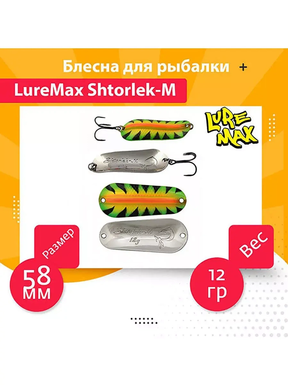 Блесна для рыбалки LureMax Shtorlek-M