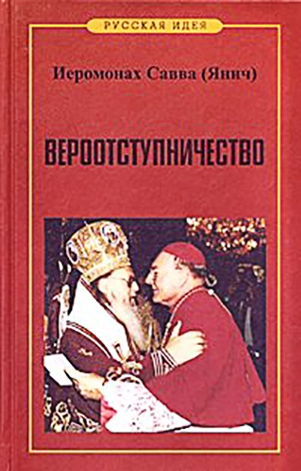 Вероотступничество. Иеромонах Савва (Янич)
