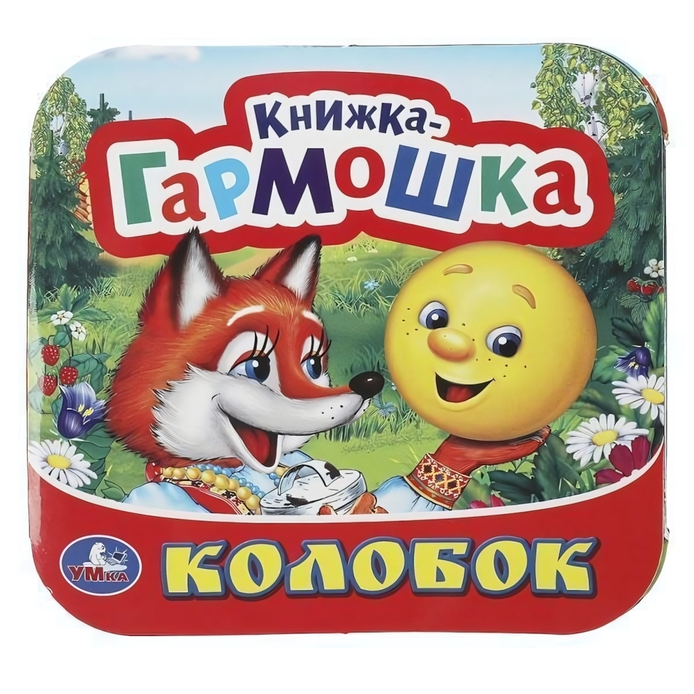 Книжка-гармошка "Колобок" 9785506091516 (Умка)