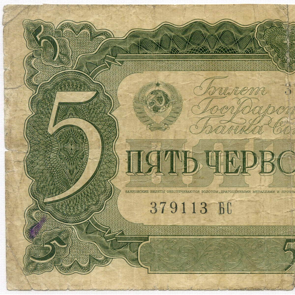 Билет Госбанка 5 червонцев 1937 год 379113 БС. G (подклеена)
