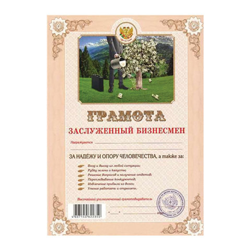грамота заслуженный бизнесмен И