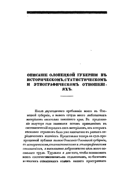 Описание Олонецкой губернии | В.А. Дашков