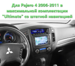 Магнитола для Mitsubishi Pajero 4 2006-2011 Ultimate (штатная навигация) - Teyes LUX ONE ROUND монитор 12.3", Android 10, CarPlay, 4G SIM-слот