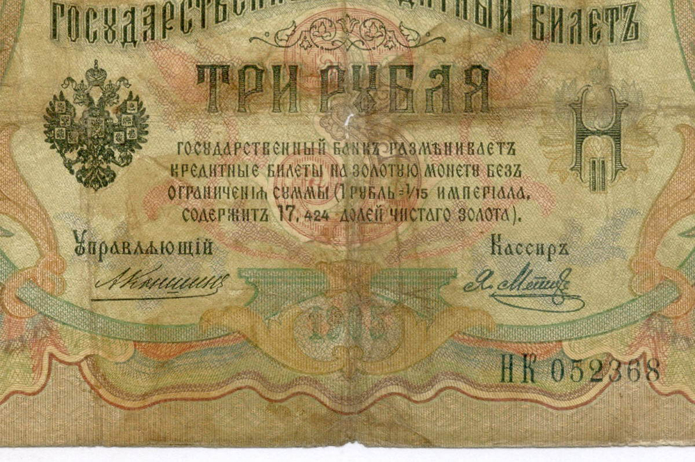 Кредитный билет 3 рубля 1905 год. Управляющий Коншин, кассир Я Метц НК 052368. G-VG