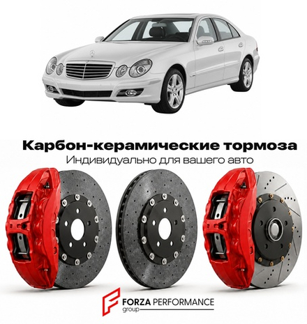 Карбон-керамическая тормозная система для Mercedes-Benz E-Class III W211 Рестайлинг 2006-2009 Мерседес-Бенц