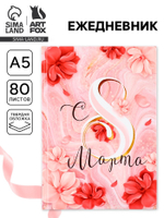 Ежедневник в твердой обложке А5, 80 л «С 8 МАРТА»