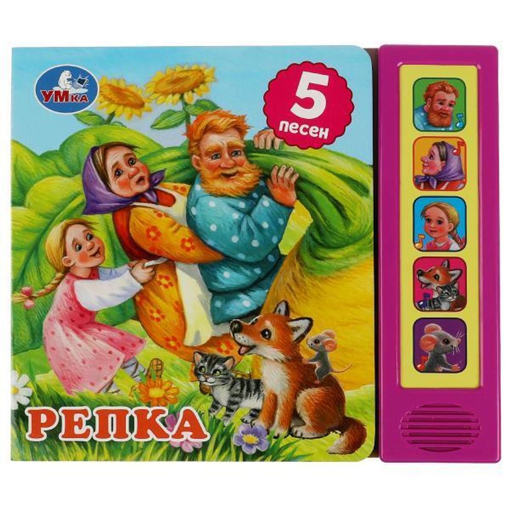 Книга озвуч. (5 кн. 5 песен) &quot;Репка&quot; Толстой А.Н. 9785506073529 (Умка)
