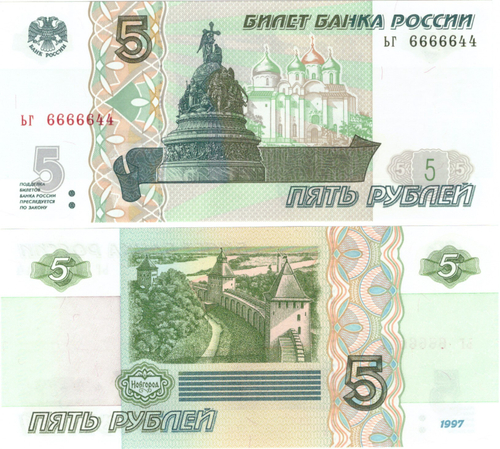 5 рублей 1997 год ЬГ 6666644 Красивый номер Пресс UNC