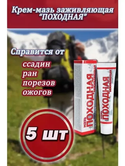 Походная мазь от ожогов ранозаживляющая 50г *5шт