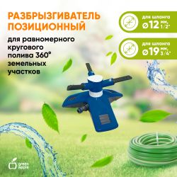 GANS-03 GREEN APPLE Разбрызгиватель круговой