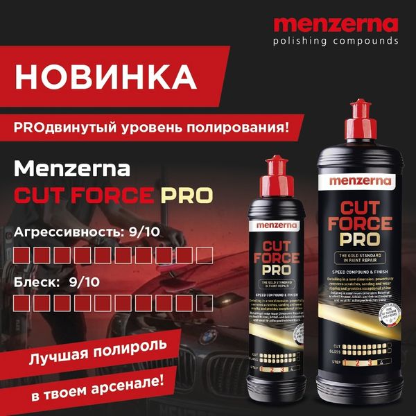 НОВИНКА! Menzerna Cut Force Pro PROдвинутый уровень полирования!