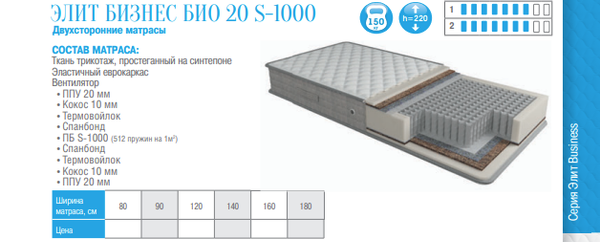 МАТРАС ЭЛИТ БИЗНЕС БИО 20 S-1000