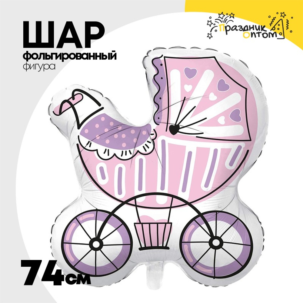 Шар Фольгированный Коляска для девочки (Розовый)