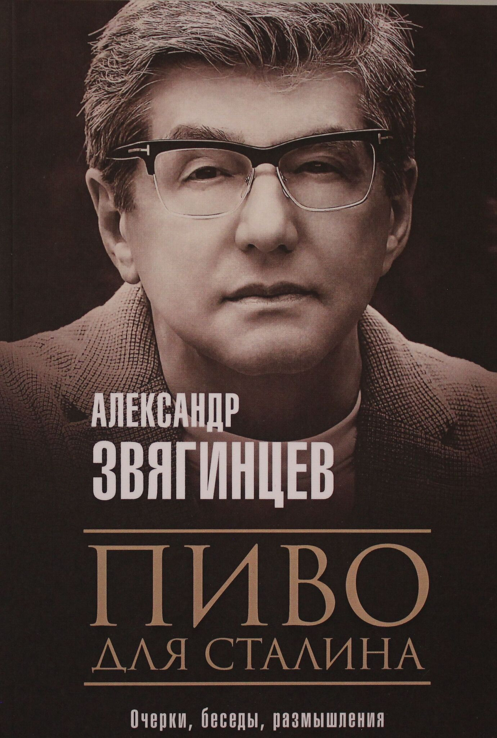 Пиво для Сталина. Очерки, беседы, размышления