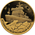 200 рублей Атомный ледокол Урал серия Атомный ледокольный флот России 2022 год PROOF