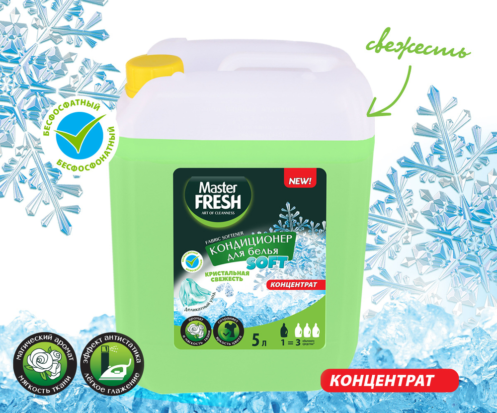 Master FRESH кондиционер-концентрат приятная свежесть 5л