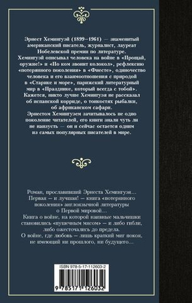 Прощай, оружие! Эрнест Хемингуэй
