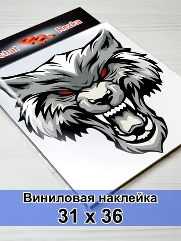 Наклейка - Свирепый волк