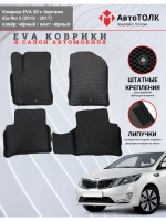 EVA коврики с бортами в салон автомобиля, KIA RIO 3.