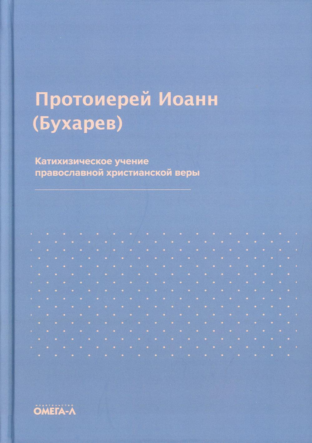 Катихизическое учение православной христианской веры (Омега-Л) (Свящ. И. Бухарев)