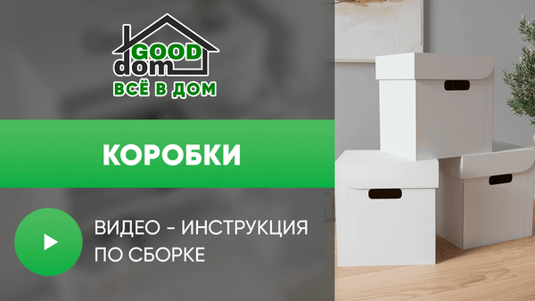 Инструкция по сборке коробки Инструкция по сборке коробки