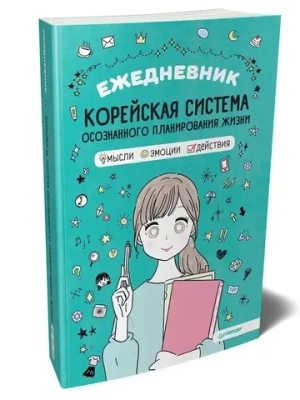 Ежедневник «Корейская система осознанного планирования жизни. Мысли, эмоции, действия»