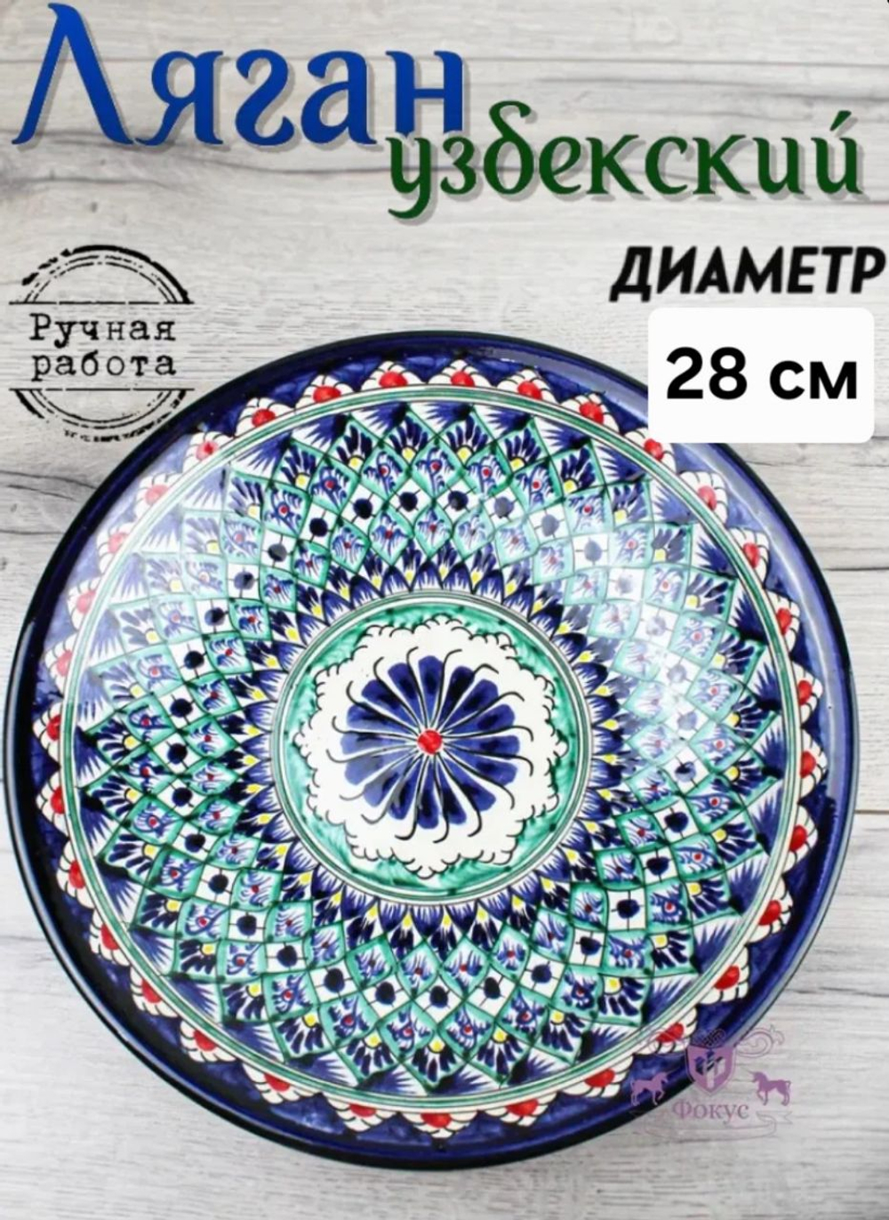 Ляган узбекский , блюдо для плова и шашлыка, 28 см