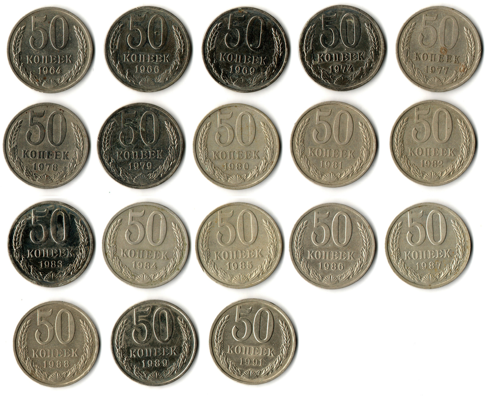 Набор 18 монет 50 копеек 1964, 66, 69, 74, 77, 78, 79, 80, 81, 82. 83, 84, 85, 86, 87, 88, 89, 91Л СССР
