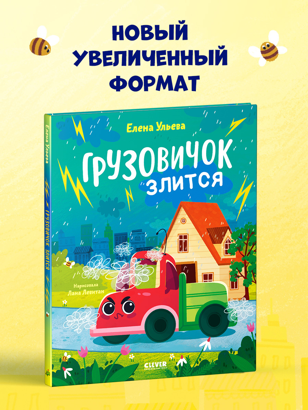 Маленький грузовичок. Книжки-картинки. Грузовичок злится