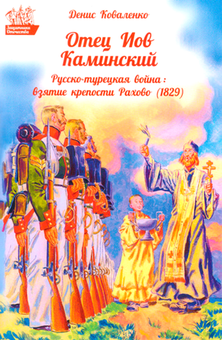 Отец Иов Каминский. Русско-турецкая война: Взятие крепости  (Духовное Преображение) (Коваленко Д.Л.)