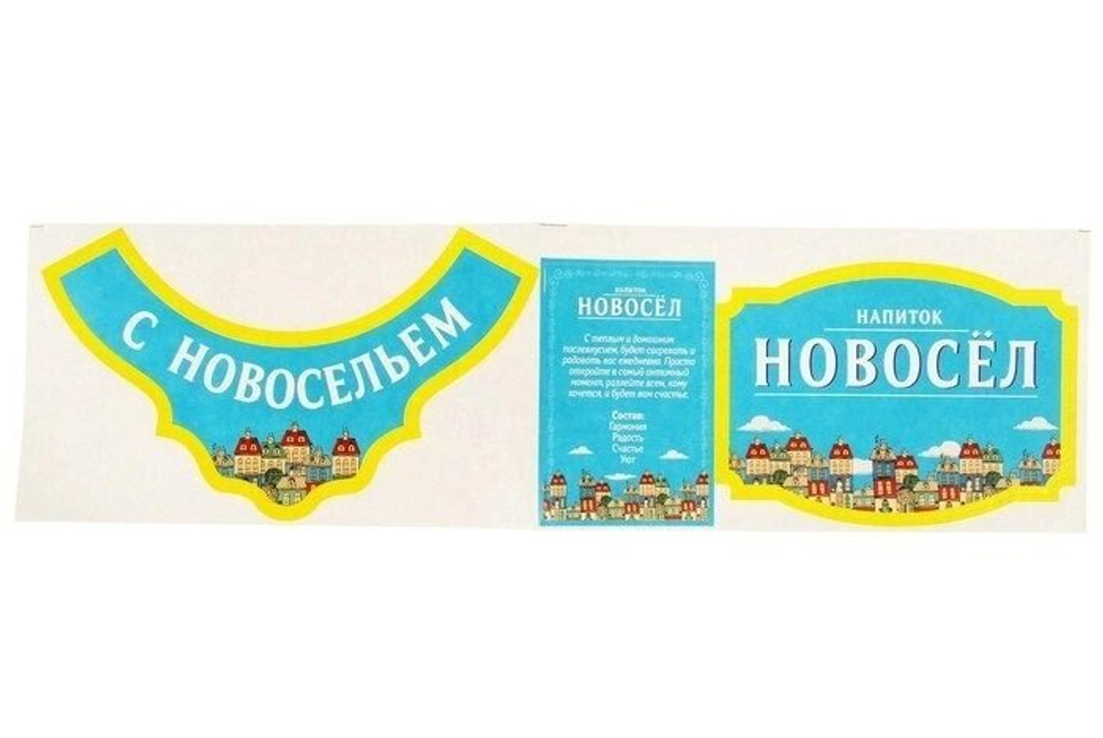Набор поздравительный "С новосельем"
