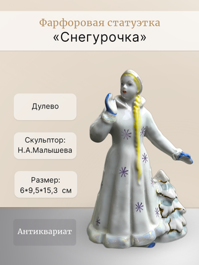 Фарфоровая статуэтка "Снегурочка" (Дулево)