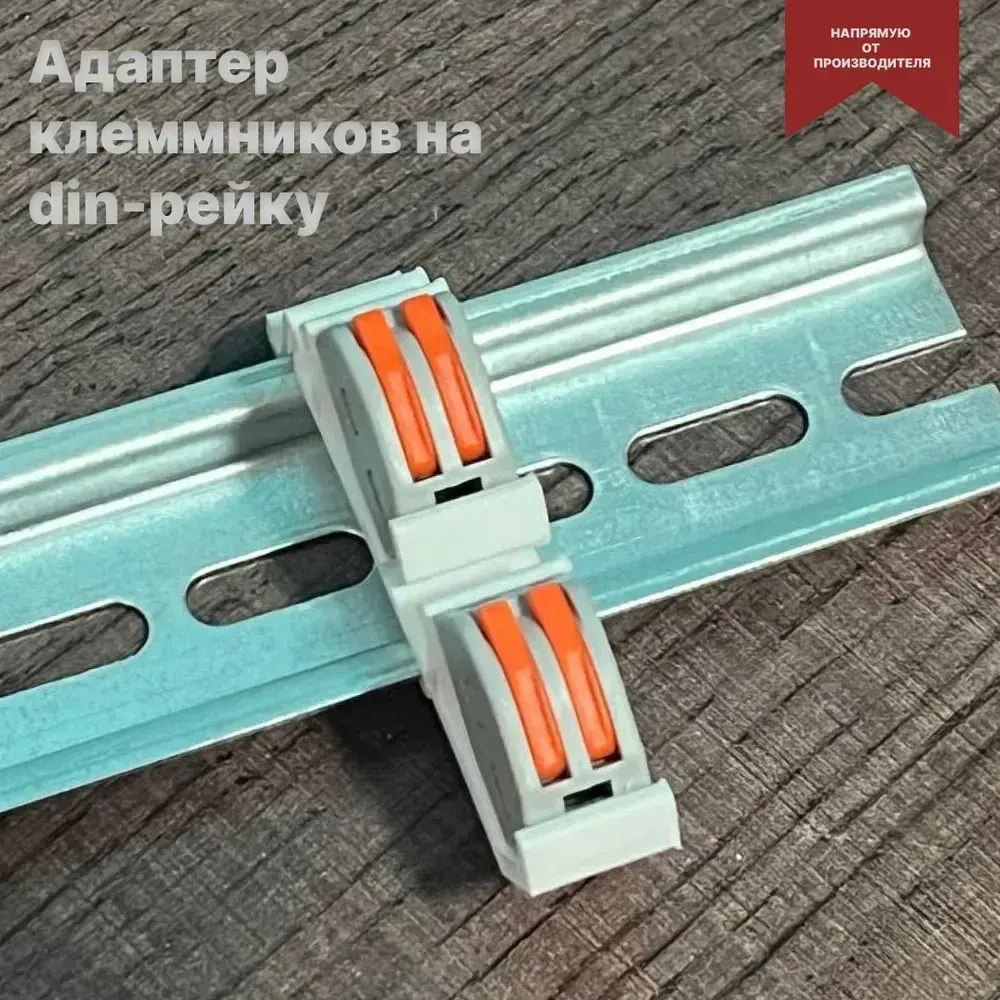 Адаптер для клемм на дин рейку