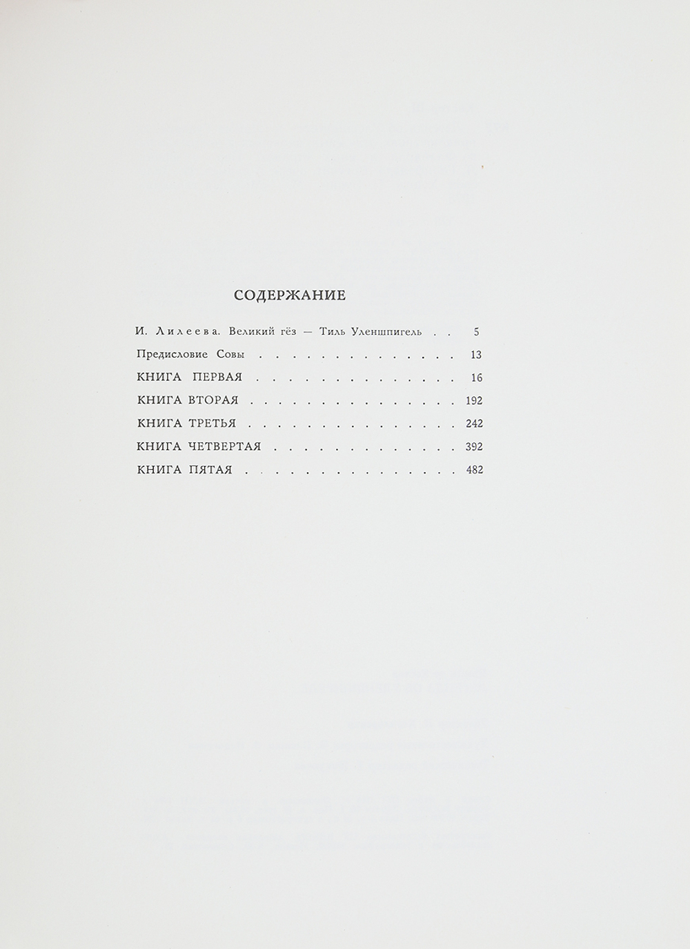 Легенда об Уленшпигеле и Ламме Гудзаке их приключениях отважных, забавных и достославных