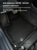Передние автомобильные коврики ЭВА с бортами для KIA Seltos I (19-25г.) дорестайлинг