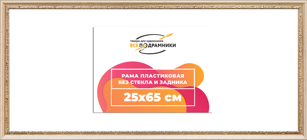 Рама 25x65 для картин и фотографий RP0302240-04(R65)