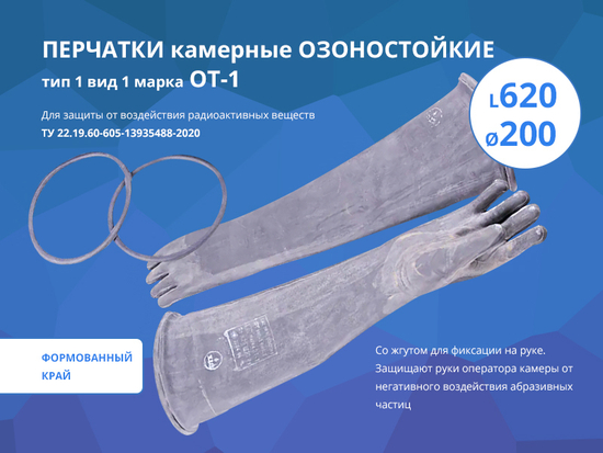 Перчатки камерные озоностойкие ОТ-1