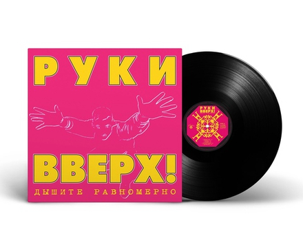 LP: Руки Вверх! — «Дышите Равномерно» (1997/2023) [Black Vinyl]