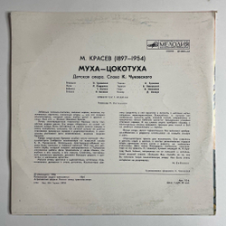 Винтажная виниловая пластинка LP М. Красев Муха Цокотуха 10 дюймов (СССР 1990)