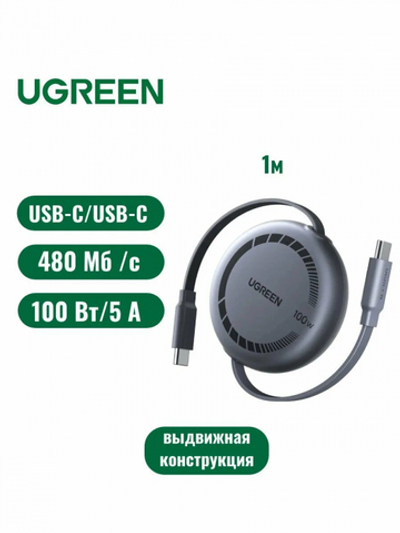 Зарядный кабель Ugreen L531 USB-C to USB-C PD Fast Charging Retractable Cable 100W Max 1m, 95673