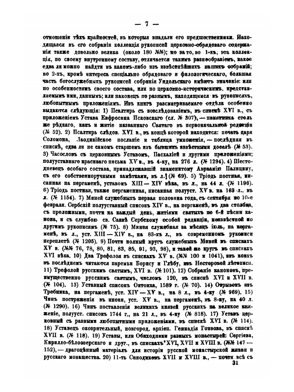 Собрание славяно-русских рукописей В. М. Ундольского | А. Е. Викторов