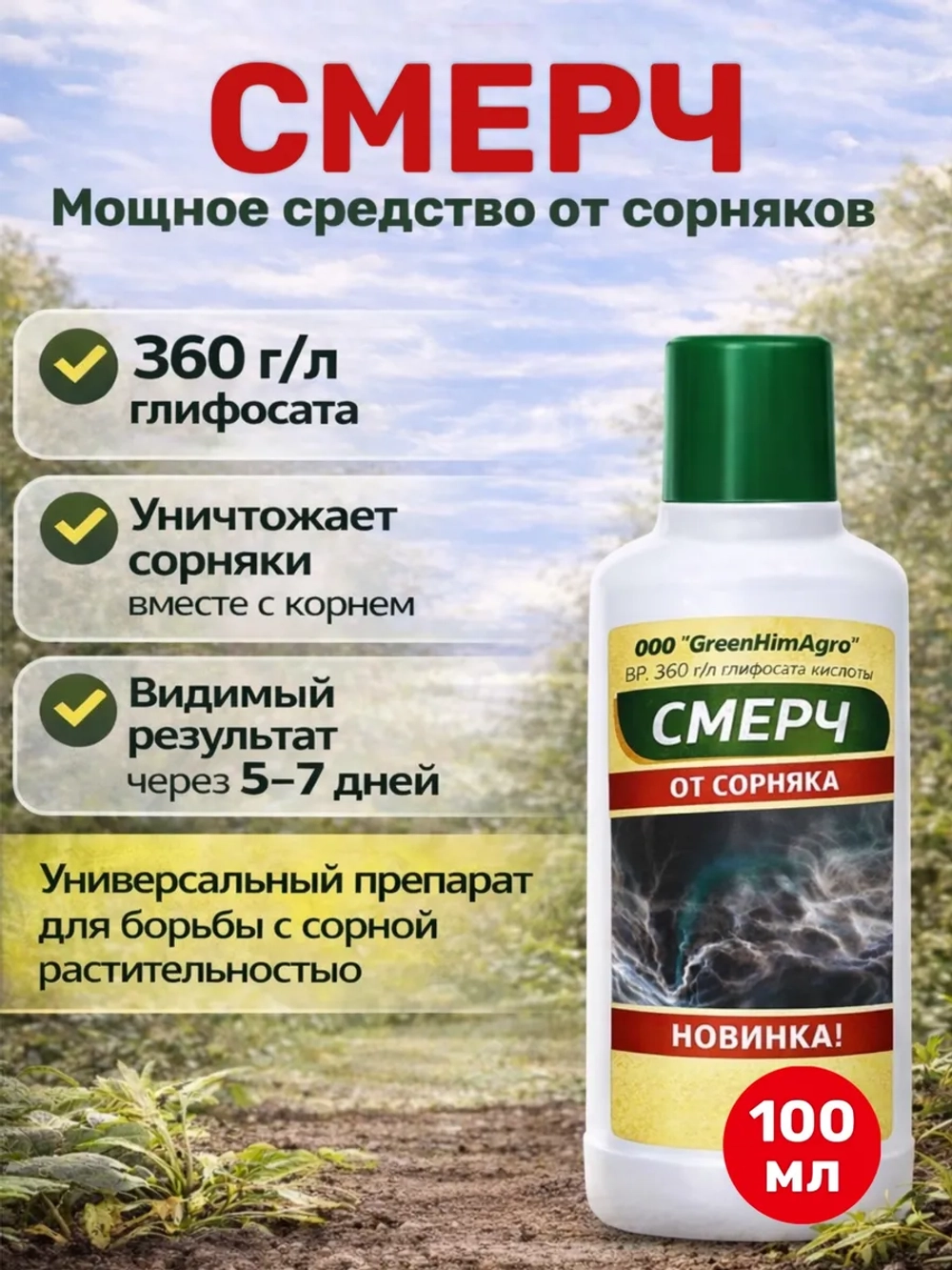Средство от сорняков Смерч 100 мл.
