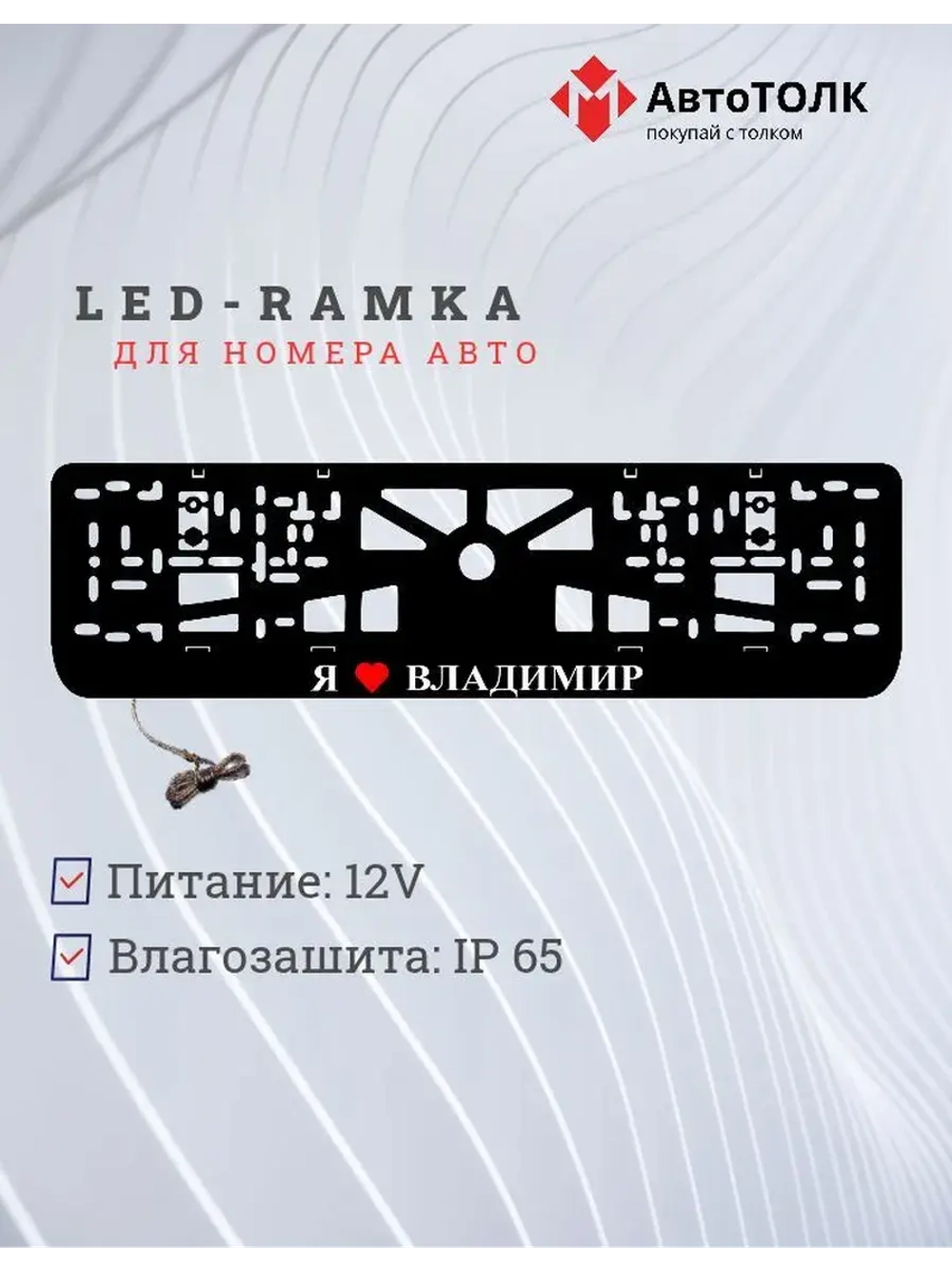 Рамка для номера с подсветкой. Я люблю Владимир.