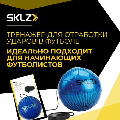 Мяч тренажер на резинке для отработки ударов в футболе SKLZ синий STAR KICK TOUCH TRAINER COBALT