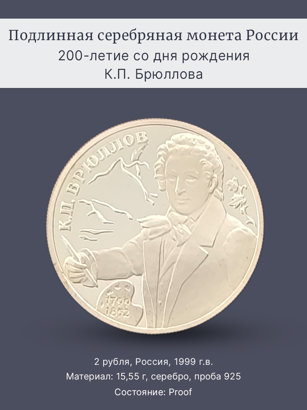 Монета 2 рубля 1999 год, 200-летие со дня рождения Брюллова